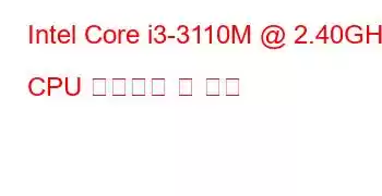 Intel Core i3-3110M @ 2.40GHz CPU 벤치마크 및 기능