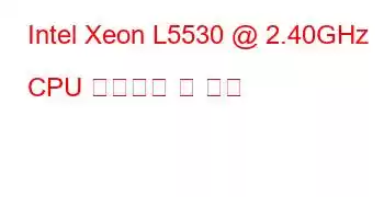 Intel Xeon L5530 @ 2.40GHz CPU 벤치마크 및 기능