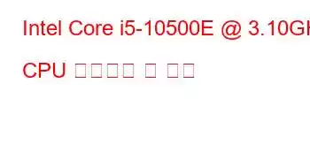 Intel Core i5-10500E @ 3.10GHz CPU 벤치마크 및 기능