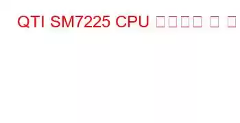 QTI SM7225 CPU 벤치마크 및 기능