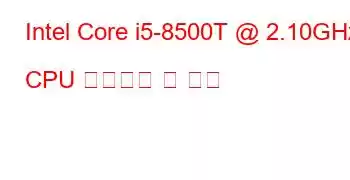 Intel Core i5-8500T @ 2.10GHz CPU 벤치마크 및 기능