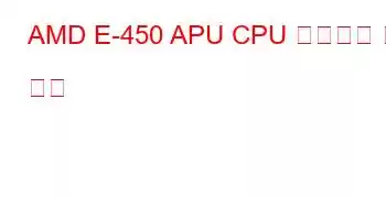 AMD E-450 APU CPU 벤치마크 및 기능