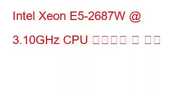 Intel Xeon E5-2687W @ 3.10GHz CPU 벤치마크 및 기능