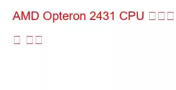 AMD Opteron 2431 CPU 벤치마크 및 기능