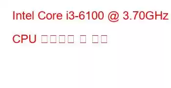 Intel Core i3-6100 @ 3.70GHz CPU 벤치마크 및 기능