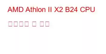 AMD Athlon II X2 B24 CPU 벤치마크 및 기능