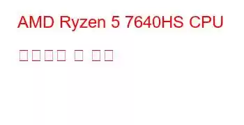 AMD Ryzen 5 7640HS CPU 벤치마크 및 기능