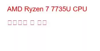 AMD Ryzen 7 7735U CPU 벤치마크 및 기능