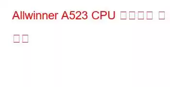 Allwinner A523 CPU 벤치마크 및 기능