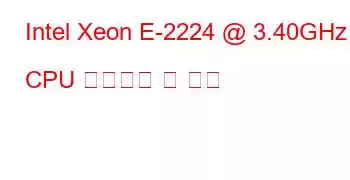 Intel Xeon E-2224 @ 3.40GHz CPU 벤치마크 및 기능