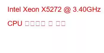 Intel Xeon X5272 @ 3.40GHz CPU 벤치마크 및 기능