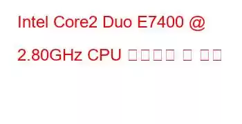 Intel Core2 Duo E7400 @ 2.80GHz CPU 벤치마크 및 기능