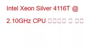 Intel Xeon Silver 4116T @ 2.10GHz CPU 벤치마크 및 기능