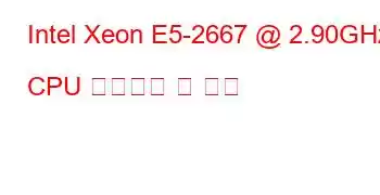 Intel Xeon E5-2667 @ 2.90GHz CPU 벤치마크 및 기능