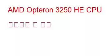 AMD Opteron 3250 HE CPU 벤치마크 및 기능