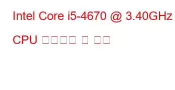 Intel Core i5-4670 @ 3.40GHz CPU 벤치마크 및 기능