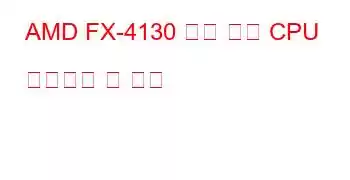 AMD FX-4130 쿼드 코어 CPU 벤치마크 및 기능
