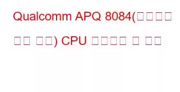 Qualcomm APQ 8084(평면화된 장치 트리) CPU 벤치마크 및 기능