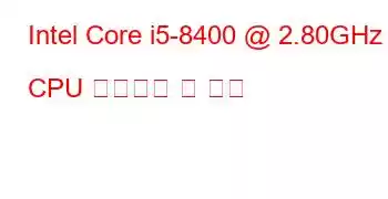 Intel Core i5-8400 @ 2.80GHz CPU 벤치마크 및 기능