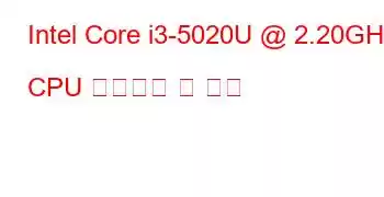 Intel Core i3-5020U @ 2.20GHz CPU 벤치마크 및 기능