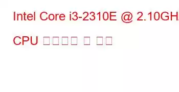 Intel Core i3-2310E @ 2.10GHz CPU 벤치마크 및 기능