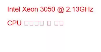 Intel Xeon 3050 @ 2.13GHz CPU 벤치마크 및 기능