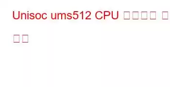 Unisoc ums512 CPU 벤치마크 및 기능