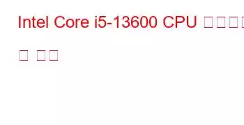 Intel Core i5-13600 CPU 벤치마크 및 기능