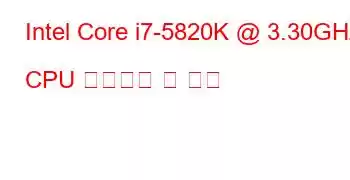 Intel Core i7-5820K @ 3.30GHz CPU 벤치마크 및 기능