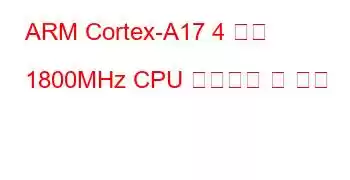 ARM Cortex-A17 4 코어 1800MHz CPU 벤치마크 및 기능