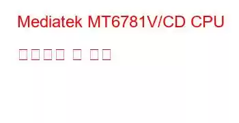 Mediatek MT6781V/CD CPU 벤치마크 및 기능