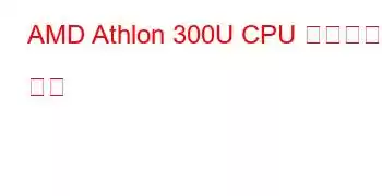 AMD Athlon 300U CPU 벤치마크 및 기능