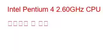 Intel Pentium 4 2.60GHz CPU 벤치마크 및 기능