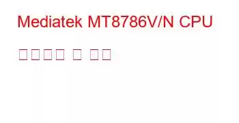 Mediatek MT8786V/N CPU 벤치마크 및 기능