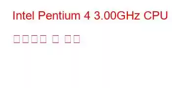 Intel Pentium 4 3.00GHz CPU 벤치마크 및 기능