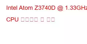 Intel Atom Z3740D @ 1.33GHz CPU 벤치마크 및 기능