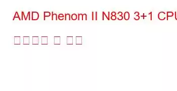 AMD Phenom II N830 3+1 CPU 벤치마크 및 기능