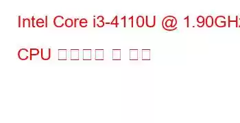 Intel Core i3-4110U @ 1.90GHz CPU 벤치마크 및 기능