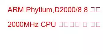 ARM Phytium,D2000/8 8 코어 2000MHz CPU 벤치마크 및 기능