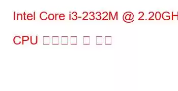 Intel Core i3-2332M @ 2.20GHz CPU 벤치마크 및 기능