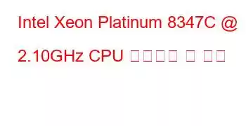 Intel Xeon Platinum 8347C @ 2.10GHz CPU 벤치마크 및 기능