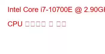 Intel Core i7-10700E @ 2.90GHz CPU 벤치마크 및 기능