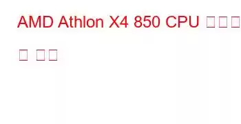 AMD Athlon X4 850 CPU 벤치마크 및 기능