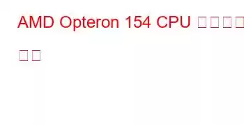 AMD Opteron 154 CPU 벤치마크 및 기능