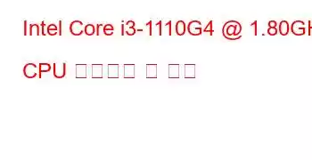 Intel Core i3-1110G4 @ 1.80GHz CPU 벤치마크 및 기능