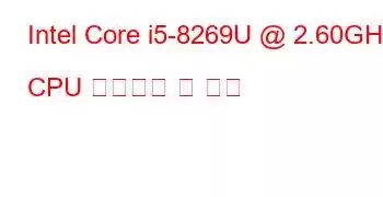 Intel Core i5-8269U @ 2.60GHz CPU 벤치마크 및 기능