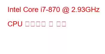 Intel Core i7-870 @ 2.93GHz CPU 벤치마크 및 기능