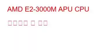 AMD E2-3000M APU CPU 벤치마크 및 기능