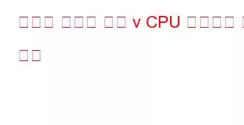 고성능 데이터 센터 v CPU 벤치마크 및 기능