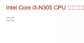 Intel Core i3-N305 CPU 벤치마크 및 기능